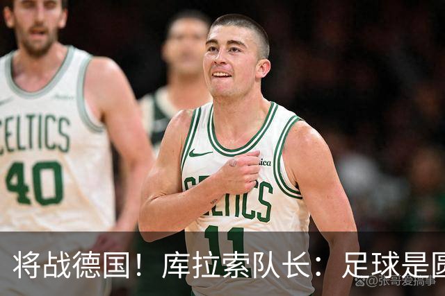 将战德国！库拉索队长：足球是圆的，对强队也难以预测会发生什么