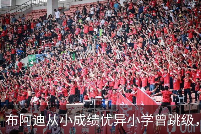 布阿迪从小成绩优异小学曾跳级，目前边踢职业足球边攻读数学专业